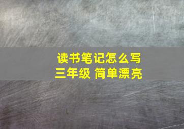 读书笔记怎么写三年级 简单漂亮